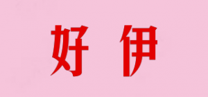好伊