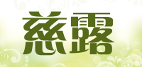慈露
