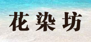 花染坊