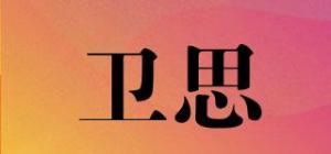 卫思