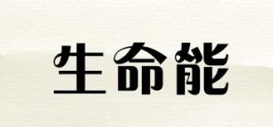 生命能
