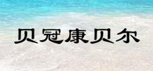 贝冠康贝尔