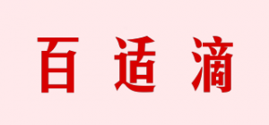 百适滴