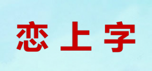 恋上字