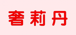 奢莉丹