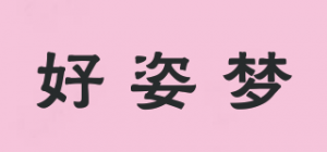 好姿梦