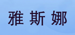雅斯娜