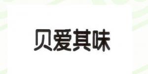 贝爱其味