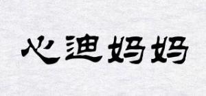 心迪妈妈