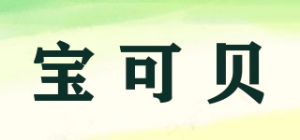 宝可贝