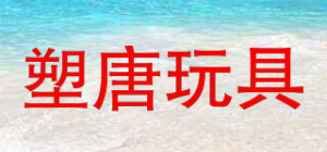 塑唐玩具