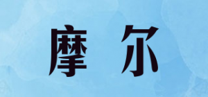 摩尔