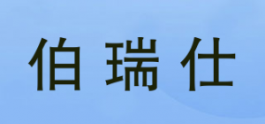 伯瑞仕