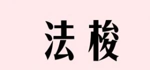 法梭