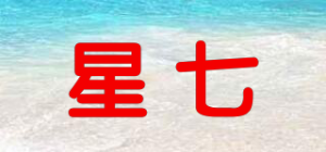 星七