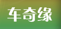 车奇缘