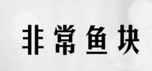 非常鱼块