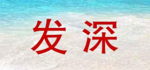 发深