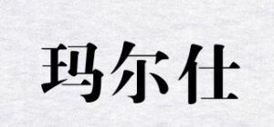 玛尔仕
