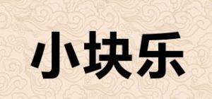 小块乐