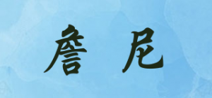 詹尼
