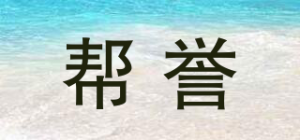 帮誉