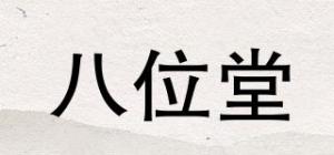 八位堂