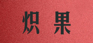 炽果