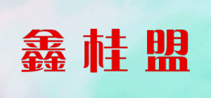 鑫桂盟