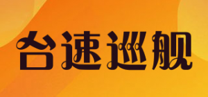 台速巡舰