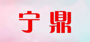 宁鼎