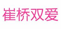 崔桥双爱