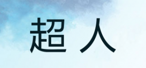 超人