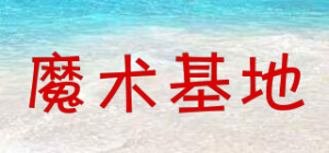 魔术基地