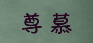 尊慕