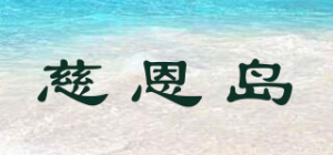 慈恩岛