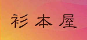 衫本屋