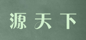 源天下