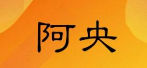 阿央