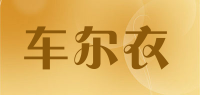 车尔衣