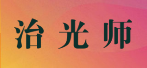 治光师
