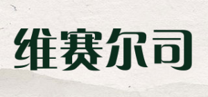 维赛尔司