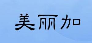 美丽加