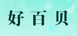 好百贝