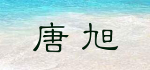 唐旭