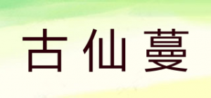 古仙蔓
