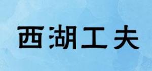 西湖工夫