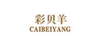 彩贝羊