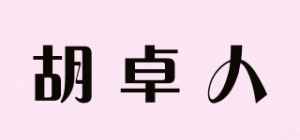 胡卓人
