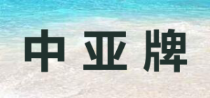 中亚牌